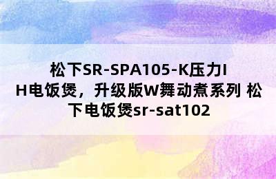 松下SR-SPA105-K压力IH电饭煲，升级版W舞动煮系列 松下电饭煲sr-sat102